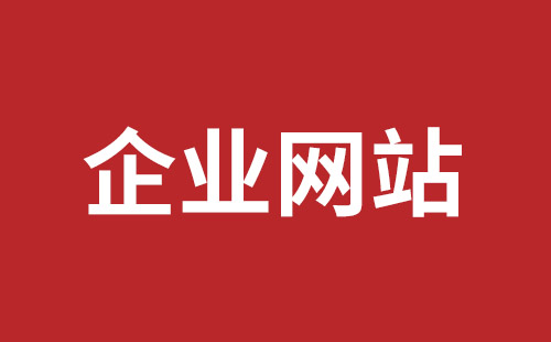 龙华网站建设哪家公司好